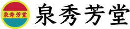 泉秀芳堂